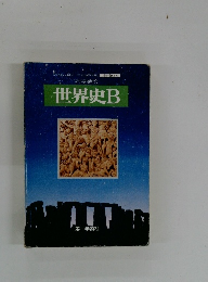 世界史B