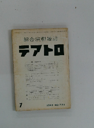 綜合演劇雑誌 テアトロ　1962年7月号　No.225