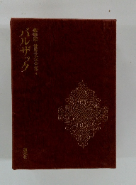 世界文学全集４　バルザック