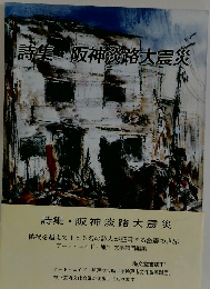 詩集・阪神淡路大震災