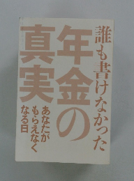 誰も書けなかった　年金の真実