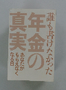 誰も書けなかった　年金の真実