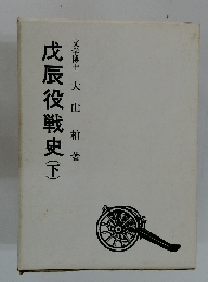 戊辰役戦史(下)