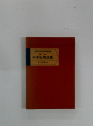 日本史用語集