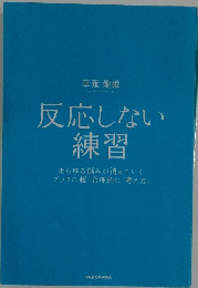 反応しない 練習　