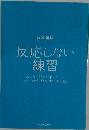 反応しない 練習　