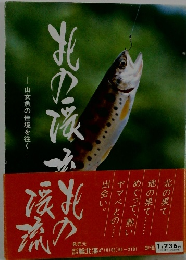 北の渓流 山女魚の佳境を往く
