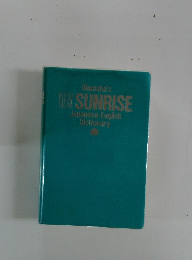 Obunsha's NEW SUNRISE Japanese-English Dictionary