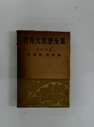 世界大思想全集　ラッセル
