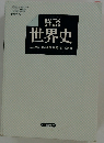 詳説 世界史