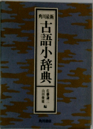 古語小辞典
