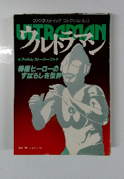 ウルトラマン　