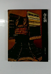 日本歴史シリーズ 7 南北朝 