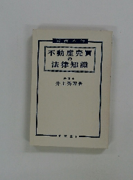 不動産売買の法律知識