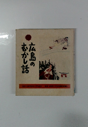 広島のむかし話