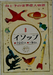 母と子の世界偉人物語 8 イソップ