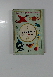 シュバイツァー　9