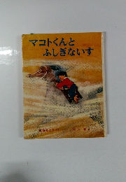 マコトくんとふしぎないす