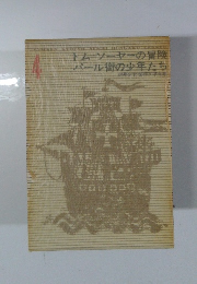 トムソーヤーの冒険 パール街の少年たち 4 