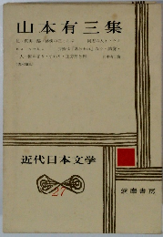 近代日本文学 27 山本有三集
