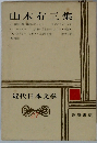 近代日本文学 27 山本有三集