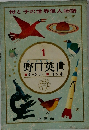 母と子の世界偉人物語 1 野口英世 