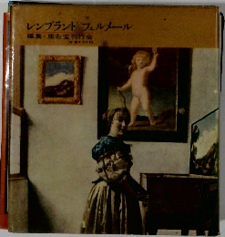 レンブラント/フェルメール