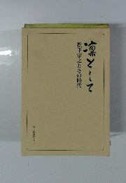 凛として　松下宗之とその時代　