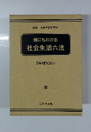 誰にもわかる社会生活六法　法律相談Q&A