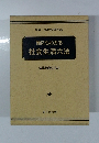誰にもわかる社会生活六法　法律相談Q&A