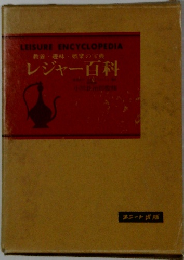 レジャー百科