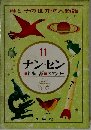 母と子の世界偉人物語　11　ナンセン