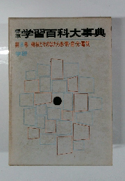 標準学習百科大事典　８　機械とそのはたらき/熱・音・光・電気