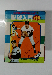 小学館入門シリーズ 11 野球入門