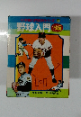 小学館入門シリーズ 11 野球入門