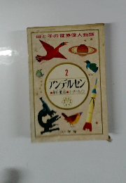 母と子の世界偉人物語　2　アンデルセン