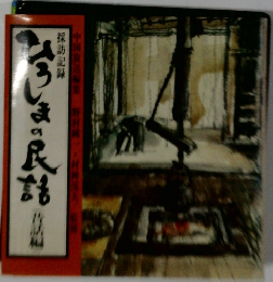 ひろしまの民話