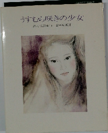 うすむら咲きの少女