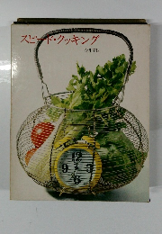 スピード・クッキング