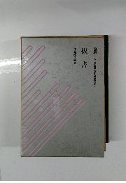 図説 小学校指導技術基礎講座　1　板書