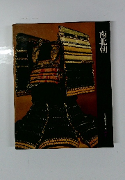 日本歴史シリーズ　7　南北朝