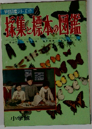 探集と標本の図鑑　学習図鑑シリーズ 17