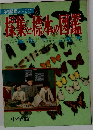 探集と標本の図鑑　学習図鑑シリーズ 17
