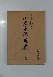 日本礼道 小笠原流煎茶 (下)