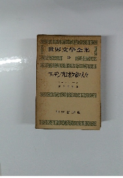 世界文学全集 20