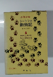 少年少女 シートンの動物記　5　オオカミむすめマリネズミとガラガラヘビ