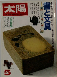 太陽　1979年5月号　no.193