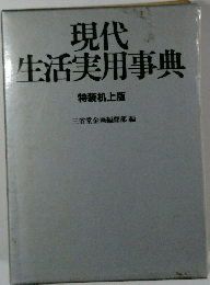 現代生活実用事典