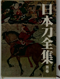 日本刀全集　１
