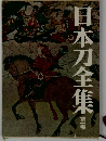 日本刀全集　１
